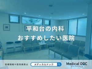 平和台の内科 おすすめしたい医院