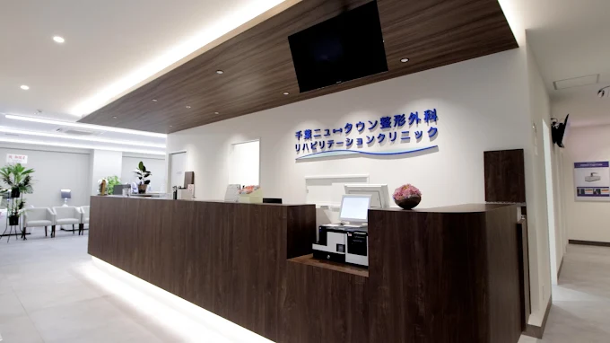 千葉ニュータウン整形外科リハビリテーションクリニック