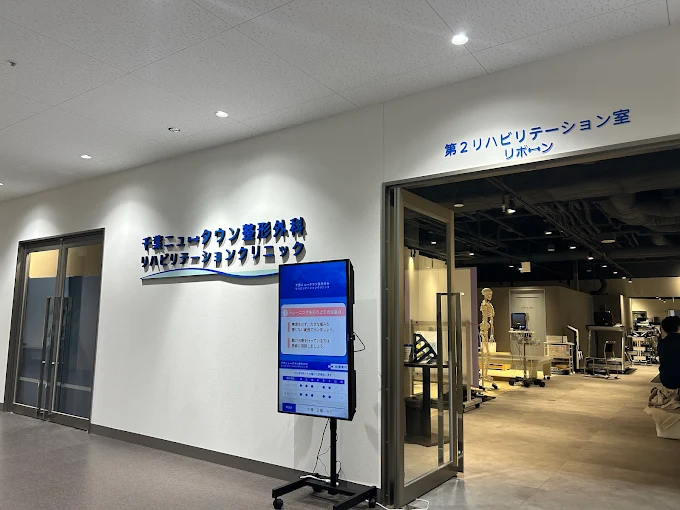 千葉ニュータウン整形外科リハビリテーションクリニック