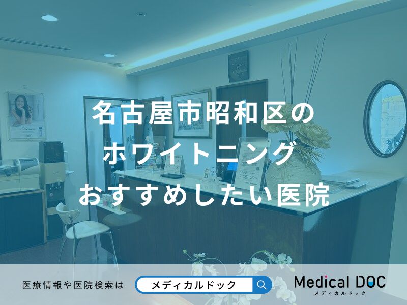 名古屋市昭和区の ホワイトニング おすすめしたい医院