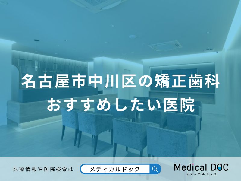 名古屋市中川区の矯正歯科 おすすめしたい医院