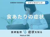 「食あたりを疑う5つの症状」はご存知ですか？予防法や対処法も医師が徹底解説！