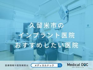 久留米市のインプラント医院 おすすめしたい医院