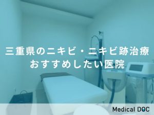 三重県のニキビ・ニキビ跡治療おすすめしたい医院