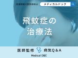 非公開: 「飛蚊症」の治療法はご存知ですか？医師が監修！