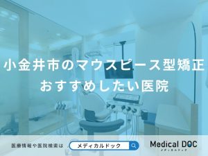 小金井市のマウスピース型矯正おすすめしたい医院