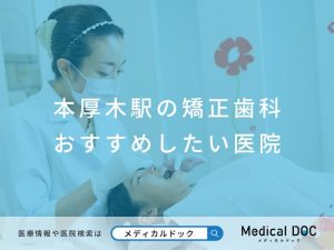 本厚木駅の矯正歯科 おすすめしたい医院
