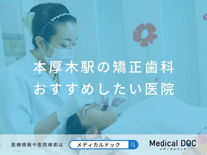 本厚木駅の矯正歯科 おすすめしたい医院
