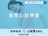 「急性心筋梗塞」の初期症状や助かる確率はご存知ですか？医師が徹底解説！
