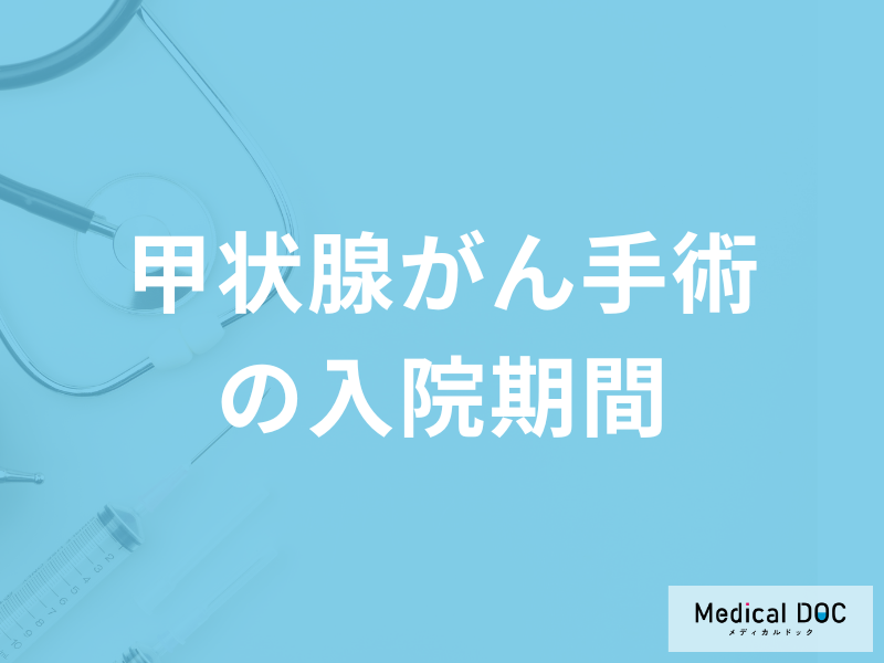 「甲状腺がん」手術の”入院期間”や費用は？術後に起こる合併症も医師が解説！