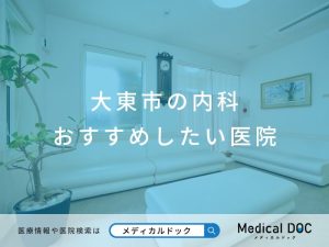 大東市の内科 おすすめしたい医院