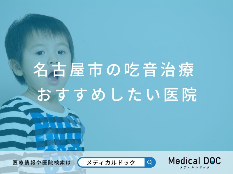 【2025年】名古屋市の吃音治療 おすすめしたい5医院