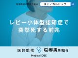 「レビー小体型認知症で突然死する前兆症状」はご存知ですか？医師が徹底解説！