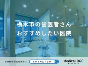 栃木市の歯医者さん おすすめしたい医院