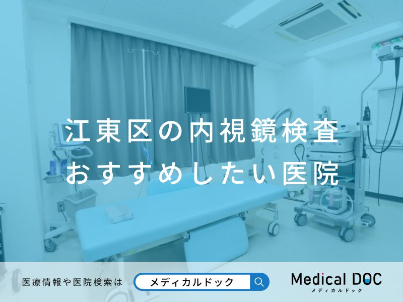 江東区の内視鏡検査 おすすめしたい医院