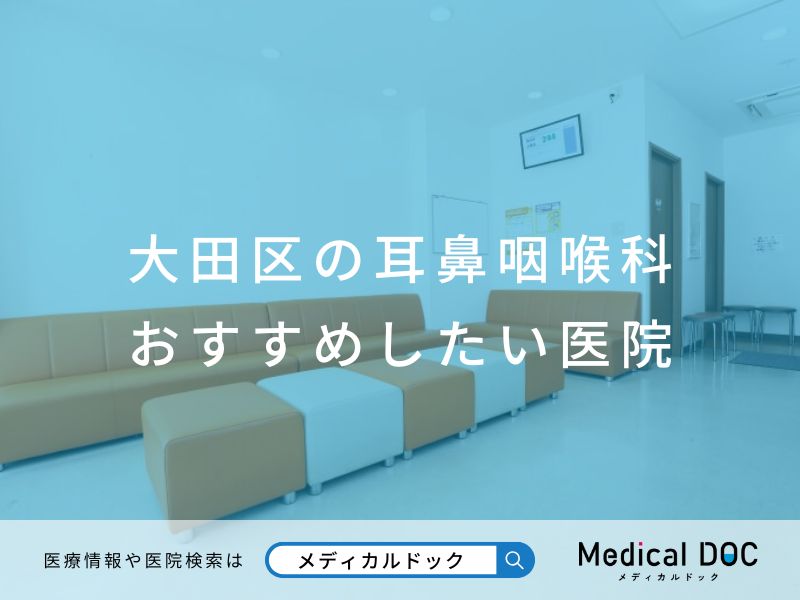 大田区の耳鼻咽喉科 おすすめしたい医院