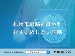札幌市の脳神経外科おすすめしたい医院
