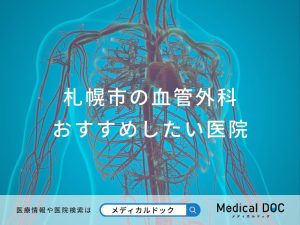 札幌市の血管外科おすすめしたい医院