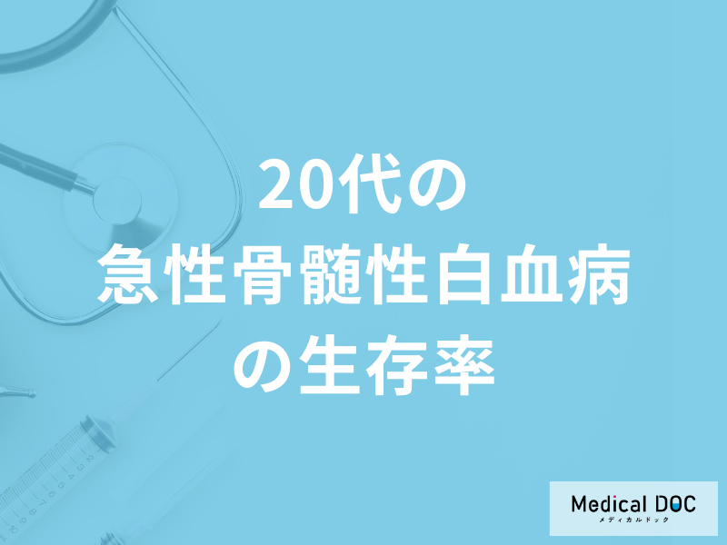 「急性骨髄性白血病の20代の生存率」はどのくらい？症状についても医師が解説！