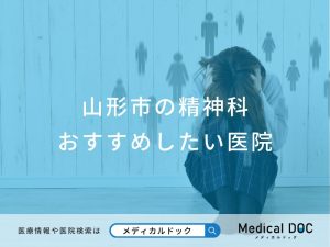 山形市の精神科おすすめしたい医院