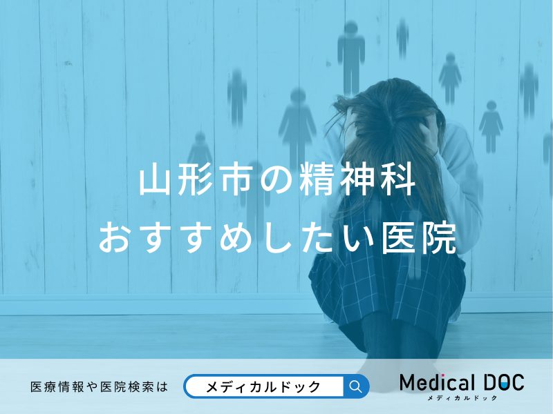 山形市の精神科おすすめしたい医院