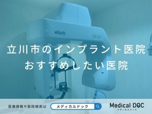 立川市のインプラント医院 おすすめしたい医院