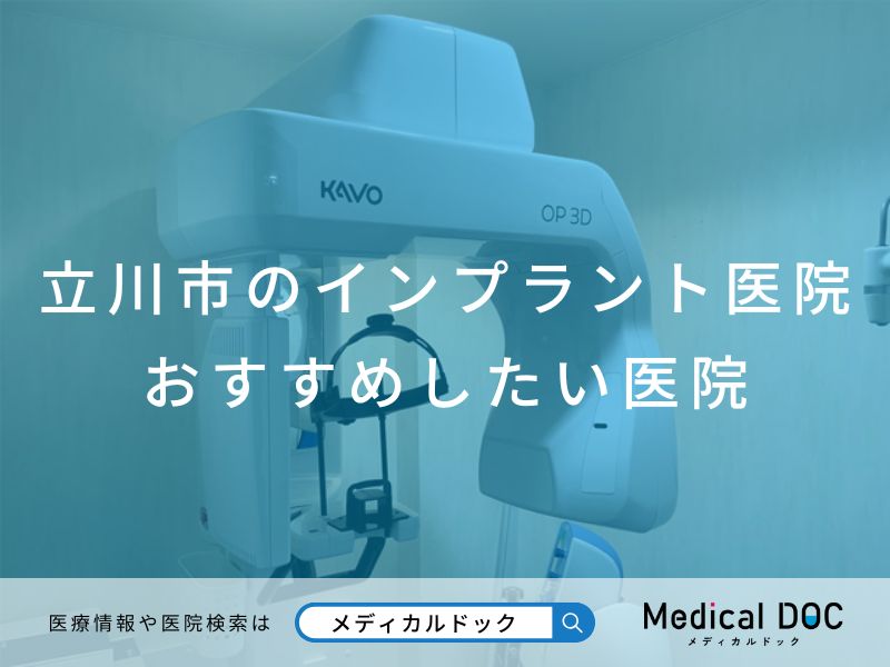 立川市のインプラント医院 おすすめしたい医院