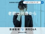 「老眼」は何歳から発症するの？放置していたらどうなる？【医師監修】