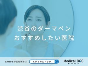 渋谷のダーマペン おすすめしたい医院