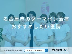名古屋市のダーマペン治療 おすすめしたい医院