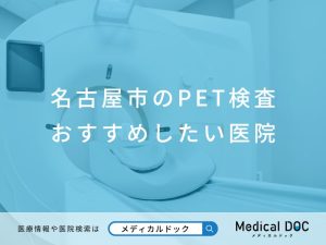 名古屋市のPET検査 おすすめしたい医院