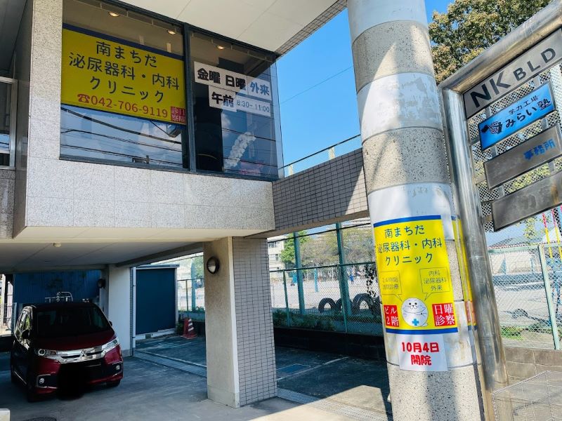 南まちだ泌尿器科・内科クリニック