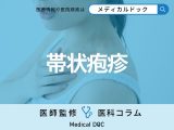 「帯状疱疹」で後遺症を残さないためにどうすればいいか【医師解説】