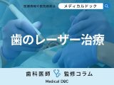 歯科の｢レーザー治療｣ってどんなことができるの？ メリット・デメリットは？