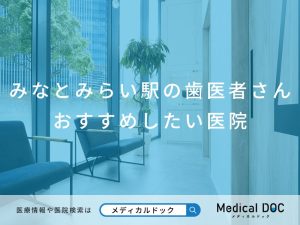 みなとみらい駅の歯医者さん おすすめしたい医院