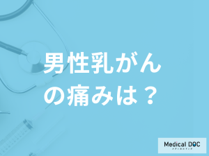 『男性が乳がん』になった場合「どんな痛み」を感じるのか？なりやすい箇所と年齢も解説！