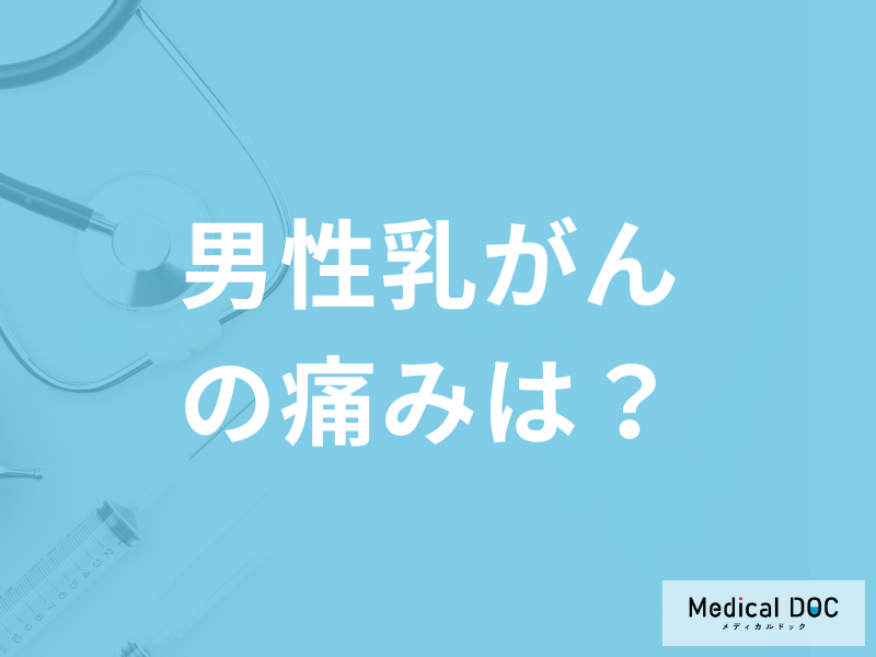 『男性が乳がん』になった場合「どんな痛み」を感じるのか？なりやすい箇所と年齢も解説！
