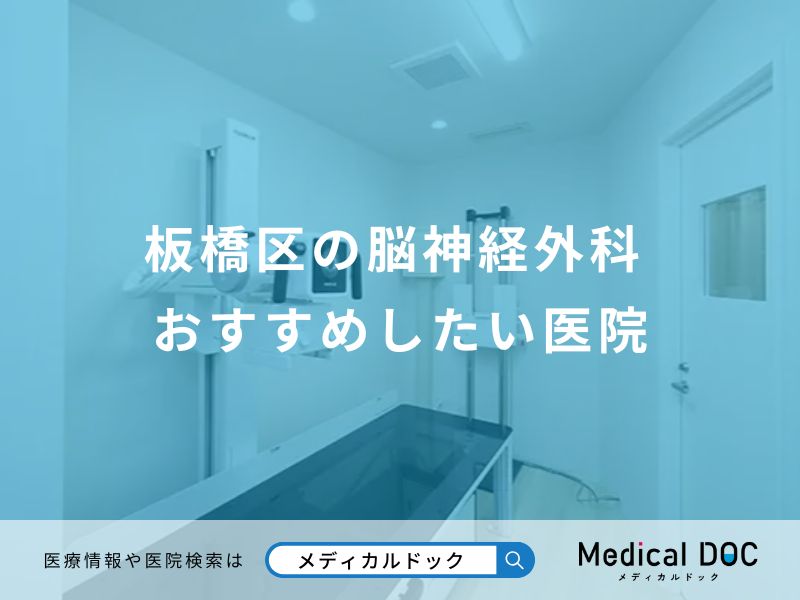 板橋区の脳神経外科おすすめしたい医院