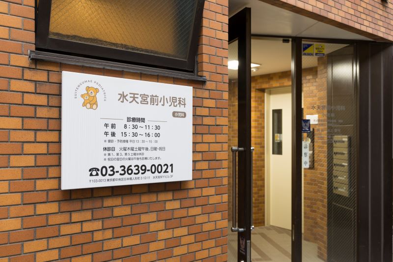 水天宮前小児科photo