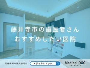 藤井寺市の歯医者さん おすすめしたい医院