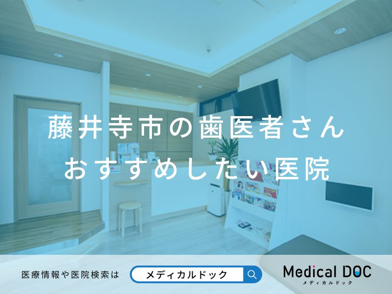 藤井寺市の歯医者さん おすすめしたい医院