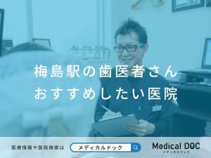 梅島駅の歯医者さん おすすめしたい医院
