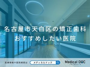 名古屋市天白区の矯正歯科 おすすめしたい医院