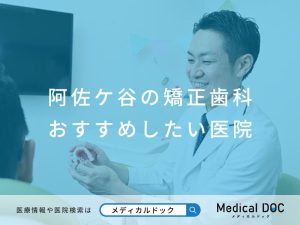 阿佐ケ谷の矯正歯科 おすすめしたい医院
