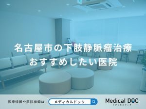 名古屋市の下肢静脈瘤治療 おすすめしたい医院
