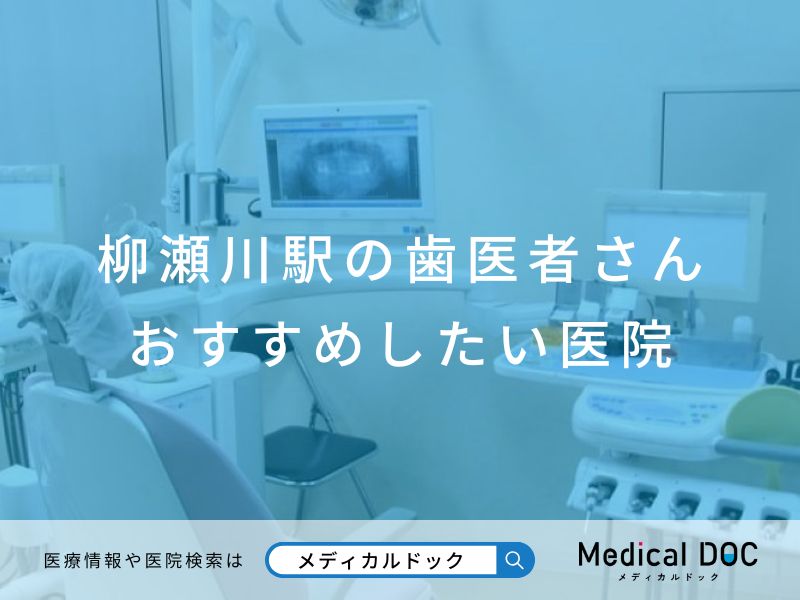 柳瀬川の歯医者さん おすすめしたい医院