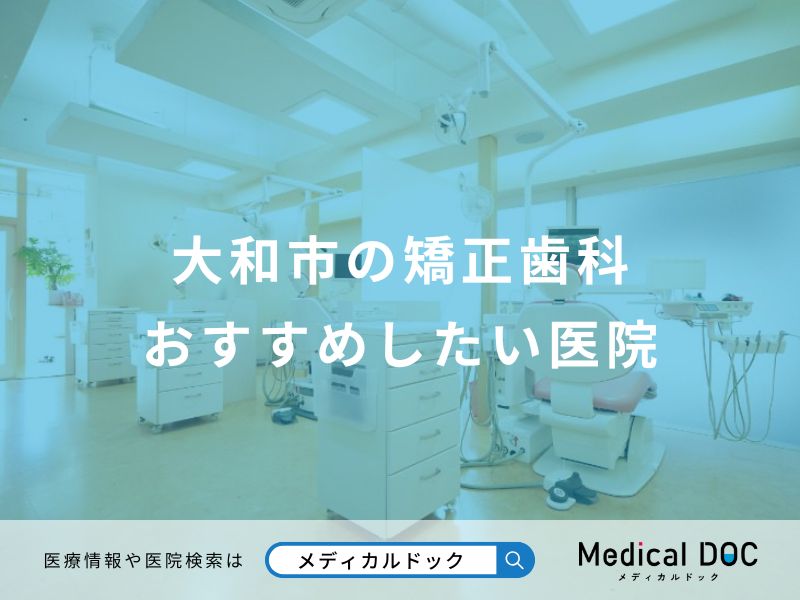 大和市の矯正歯科おすすめしたい医院