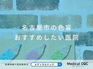 名古屋市の色盲 おすすめしたい医院