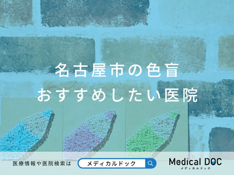 名古屋市の色盲 おすすめしたい医院