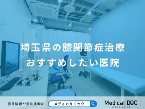 埼玉県の膝関節症治療おすすめしたい医院